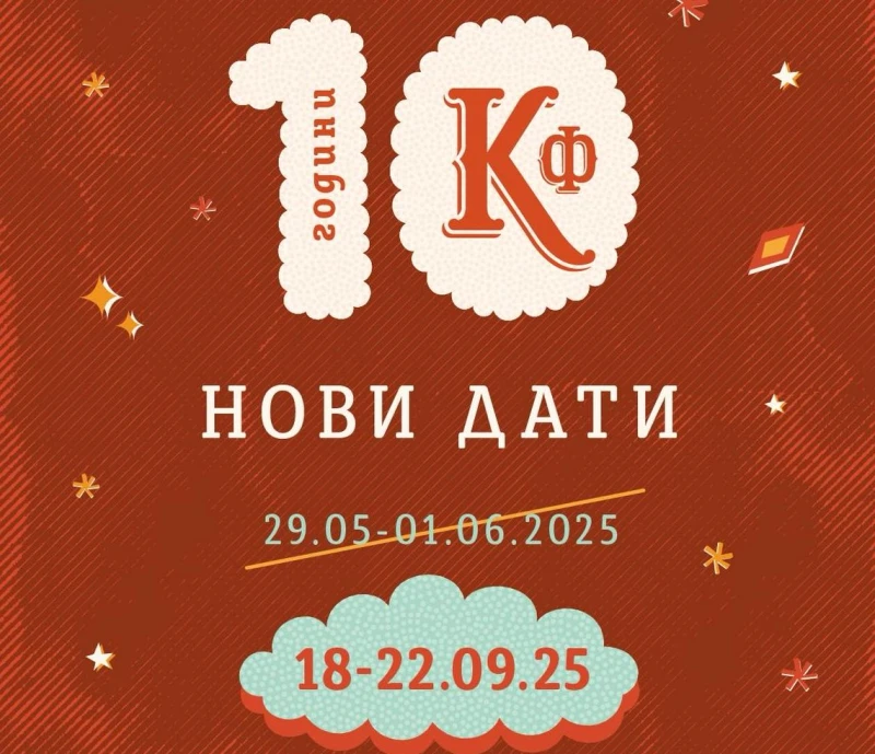Отлагат "Капана фест"