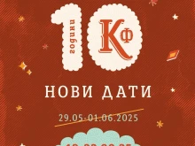 Отлагат "Капана фест"