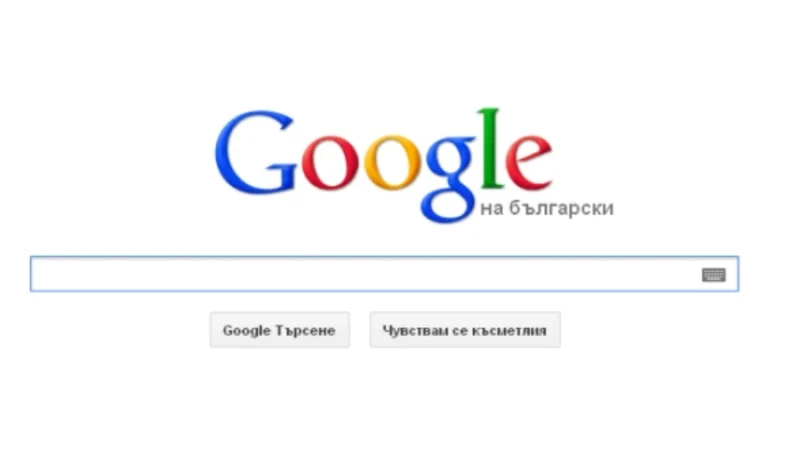 Никога не търсете тези думи в Google