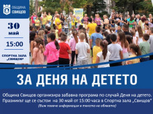 Детски празни организират в Свищов дни преди 1-ви юни