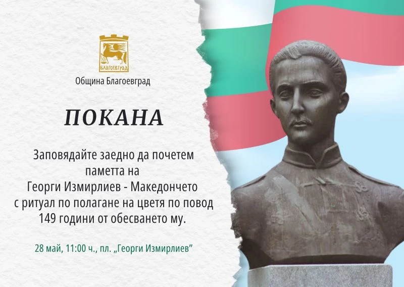 С полагане на цветя ще бъдат отбелязани 149 години от смъртта на Георги Измирлиев в Благоевград
