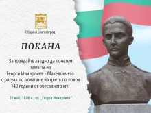 С полагане на цветя ще бъдат отбелязани 149 години от смъртта на Георги Измирлиев в Благоевград