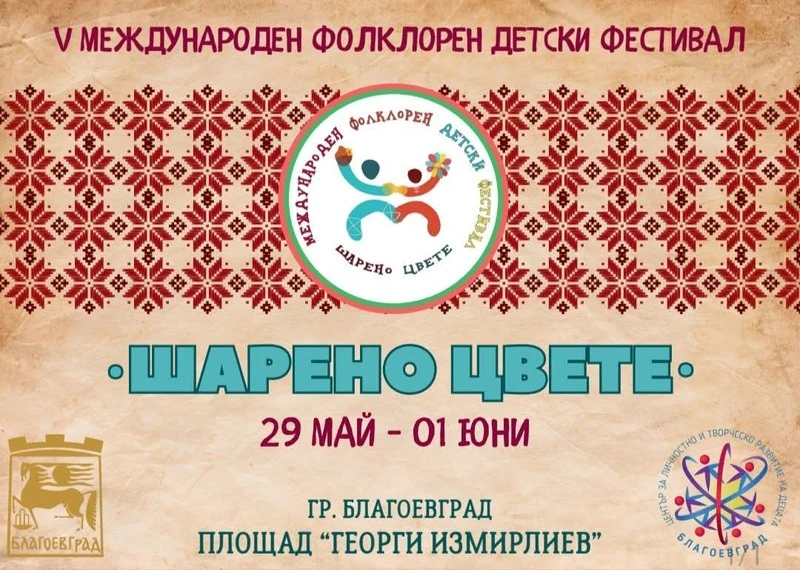 Над 1500 деца от България, Северна Македония, Сърбия и Гърция превземат Благоевград с фестивала "Шарено цвете"