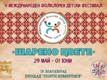 Над 1500 деца от България, Северна Македония, Сърбия и Гърция превземат Благоевград с фестивала "Шарено цвете"