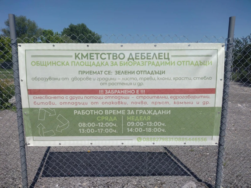 От юни Дебелец става по-екологичен