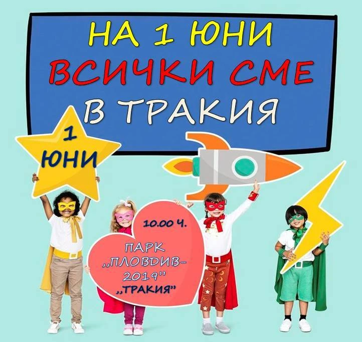 Кметът на "Тракия" Георги Гатев кани всички деца по случай 1 юни