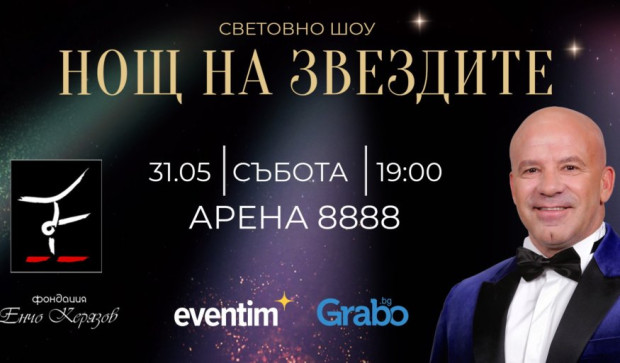 Световното шоу "Нощ на звездите" с 14-ото си издание – по-мащабно и вълшебно от всякога