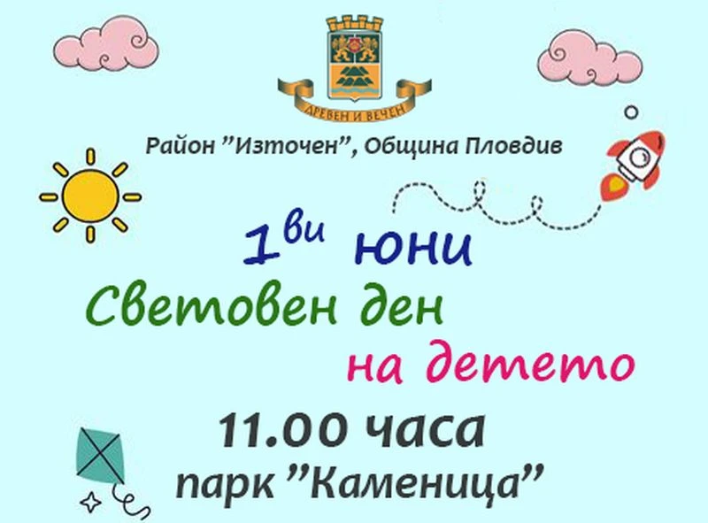Пъстра програма в район "Източен" в Пловдив за Деня на детето