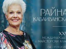 НБУ даде старт на поредица от събития, отбелязващи 25-годишнината на Международния майсторски клас на Райна Кабаиванска