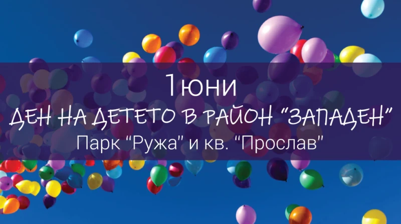 Две паркови пространства ще оживеят за Деня на детето