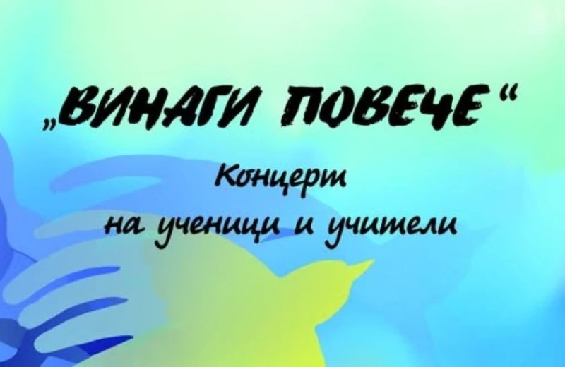 Учители и ученици от НУИ в Русе с общ концерт на 30 май