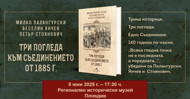 В Пловдив трима историци представят книгата "Три погледа към Съединението от 1885 г."