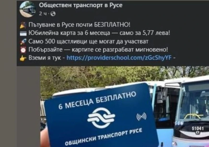 Измама: Предлагат "безплатни" карти за градския транспорт в Русе