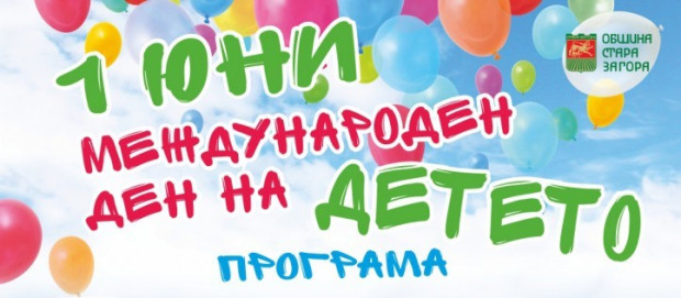 Предстои разнообразен и вълнуващ 1 юни за децата на Стара Загора
