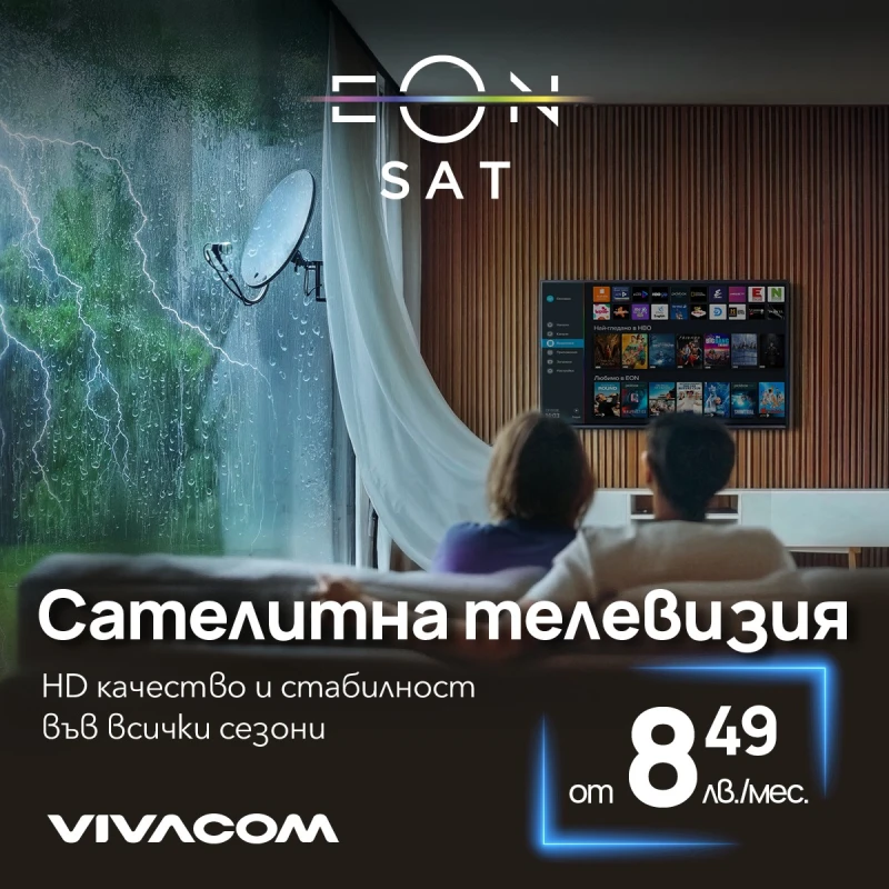 Избери сателитна телевизия EON SAT с богато разнообразие от канали за цялата страна само от 8.49 лева на месец