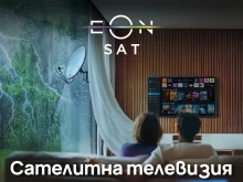 Избери сателитна телевизия EON SAT с богато разнообразие от канали за цялата страна само от 8.49 лева на месец