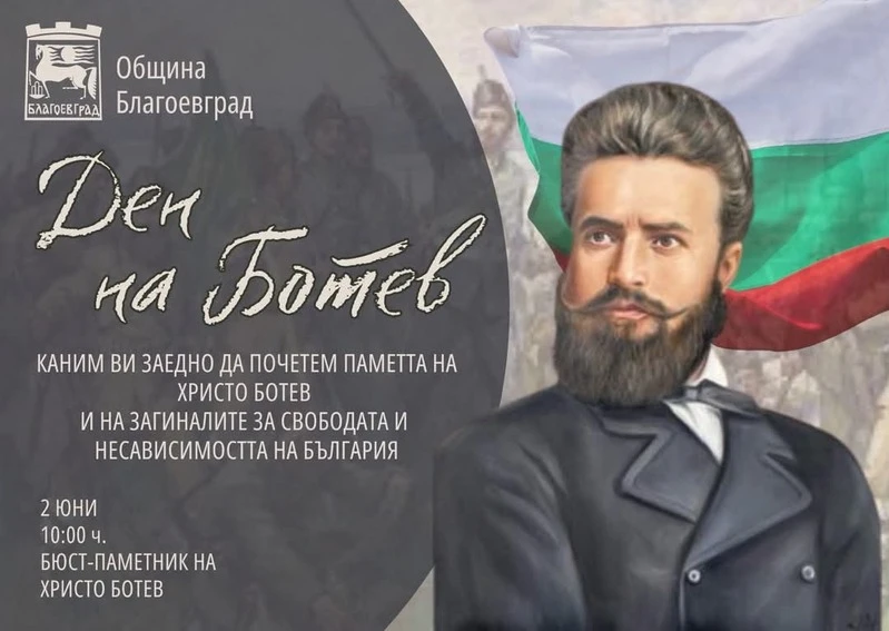 Благоевград ще почете Ботев и загиналите за свободата и независимостта на България