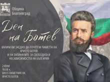 Благоевград ще почете Ботев и загиналите за свободата и независимостта на България