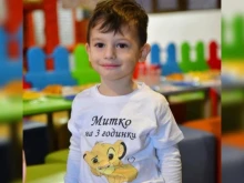 3-годишният Митко от село Баня има нужда от нас