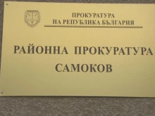 Районна прокуратура – Самоков разследва дело за блудство спрямо малолетно дете