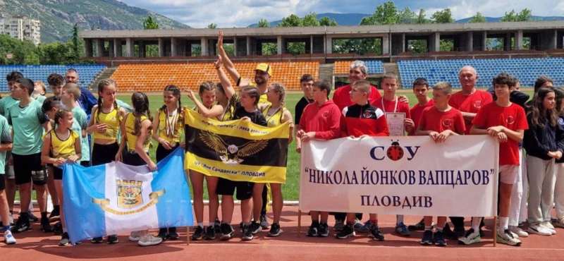 ОУ "Яне Сандански" донесе купата на България по лека атлетика в Пловдив