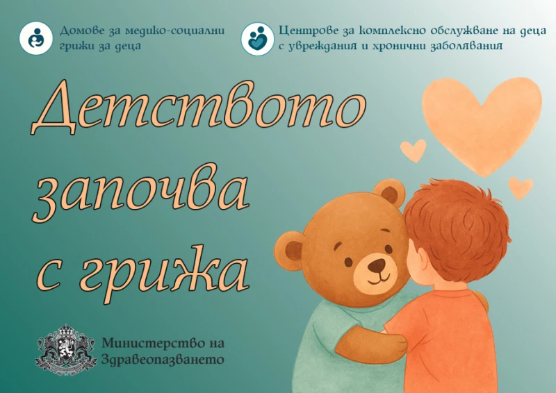 Здравното министерство започва инициатива за деца със специални потребности