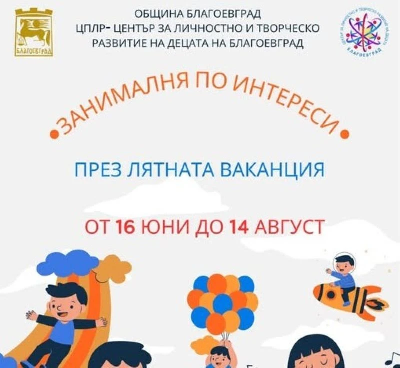 От 4 юни започва записването за "Лятна академия 2025" в Благоевград