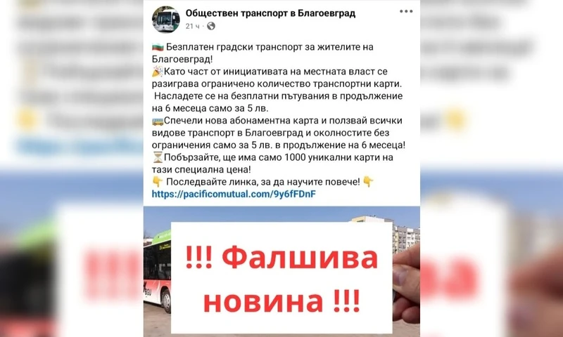 Внимание, благоевградчани! Това е измама