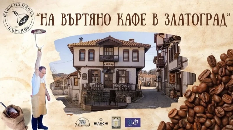 Златоград кани на Празник на въртяното кафе на 7 юни