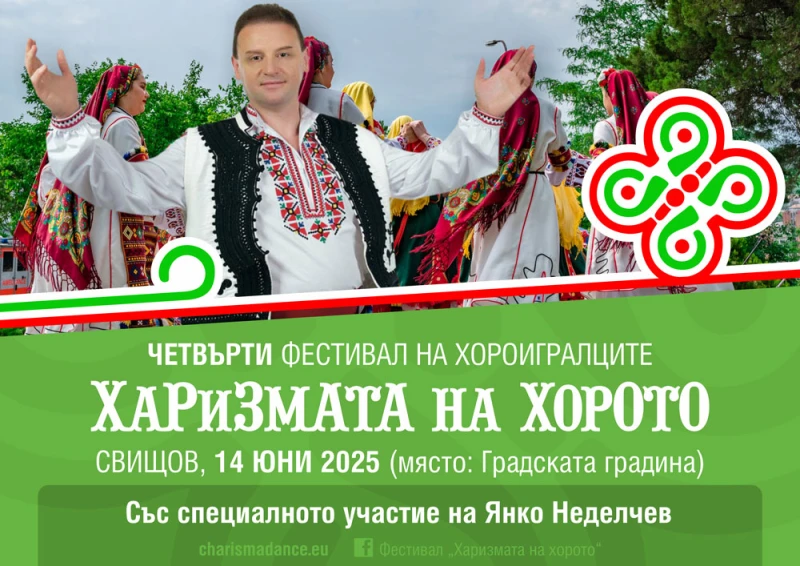 "Харизмата на хорото" демонстрират танцьори в Свищов