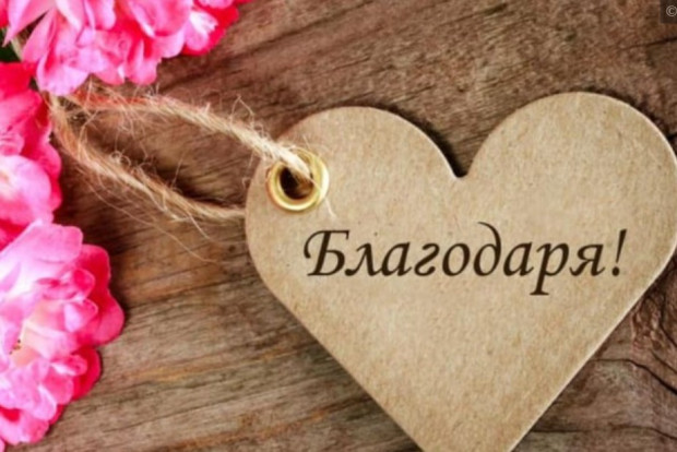 "Благодаря" – думата, която заслужава повече уважение