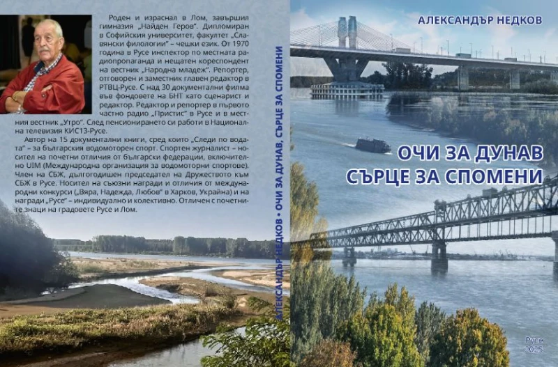 Александър Недков ще представи новата си книга на 11 юни в Русе