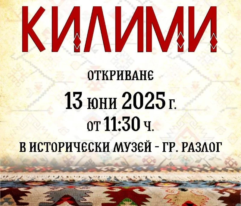 Старинни български килими оживяват в изложба в Разлог