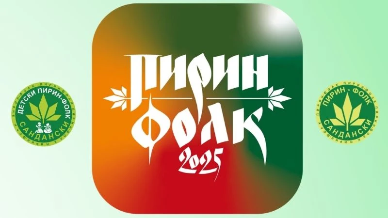 Стартира кампанията за набиране на песни и участници за "Пирин Фолк" Сандански 2025