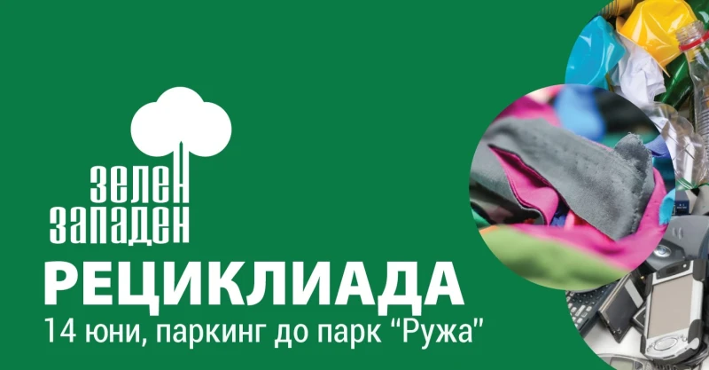 Отпадъци от хартия и пластмаса, електроуреди, мебели и матраци ще се събират на "Рециклиада" в "Западен"