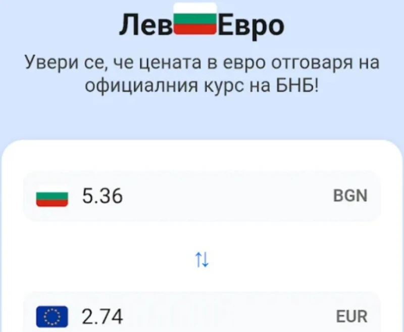 Безплатно приложение, показва цените от лева в евро