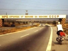 Кадри от магистрала "Хемус" през 80-те: "Е, нищо не се е променило"