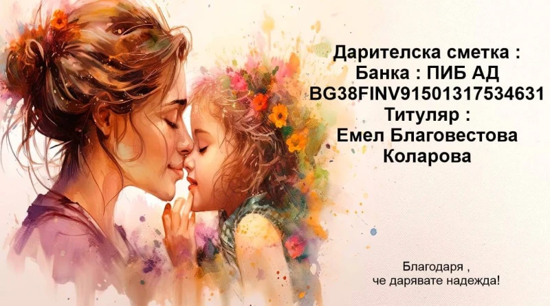 Пловдивчани събраха 5044 лева в помощ на малката Емел