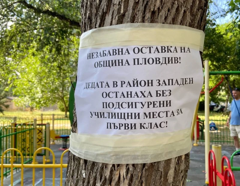 Родители: Децата в "Западен" останаха без подсигурени училищни места за първи клас