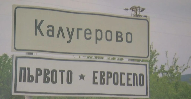 Как посреща новата валута първото "евросело" у нас? 