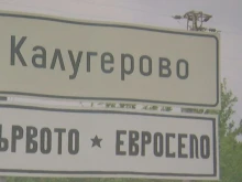 Как посреща новата валута първото "евросело" у нас? 