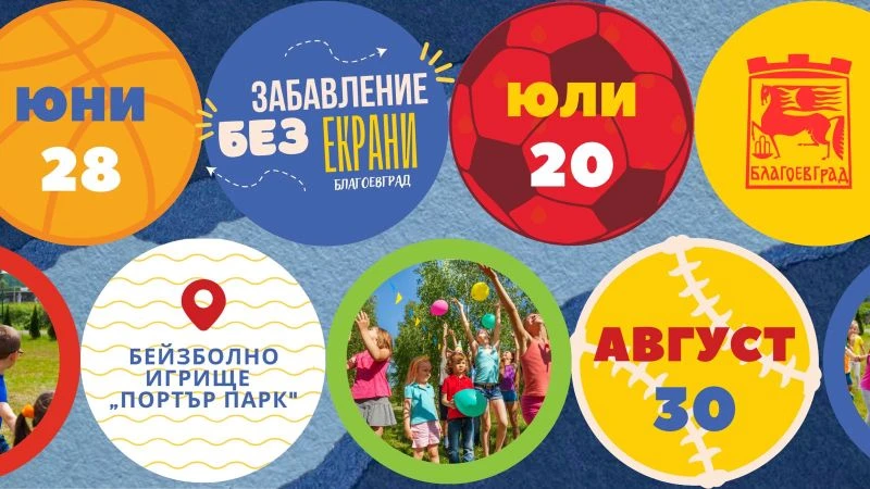 Благоевград стартира лятна инициатива "Забавление без екрани" с игри на открито