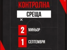 Септември (София) тръгна със загуба в контролите