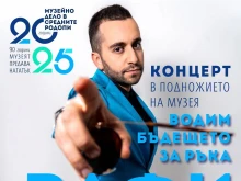 Концерт на Рафи Бохосян, детски формации и лазерно шоу днес в Смолян за 90-годишния юбилей на музея