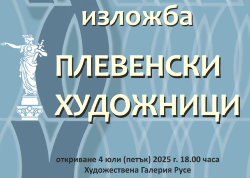 Художествена галерия – Русе ще посрещне 55 плевенски артисти 