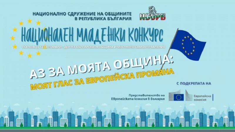 Стартира третото издание на Националния младежки конкурс на НСОРБ "Аз за моята община"