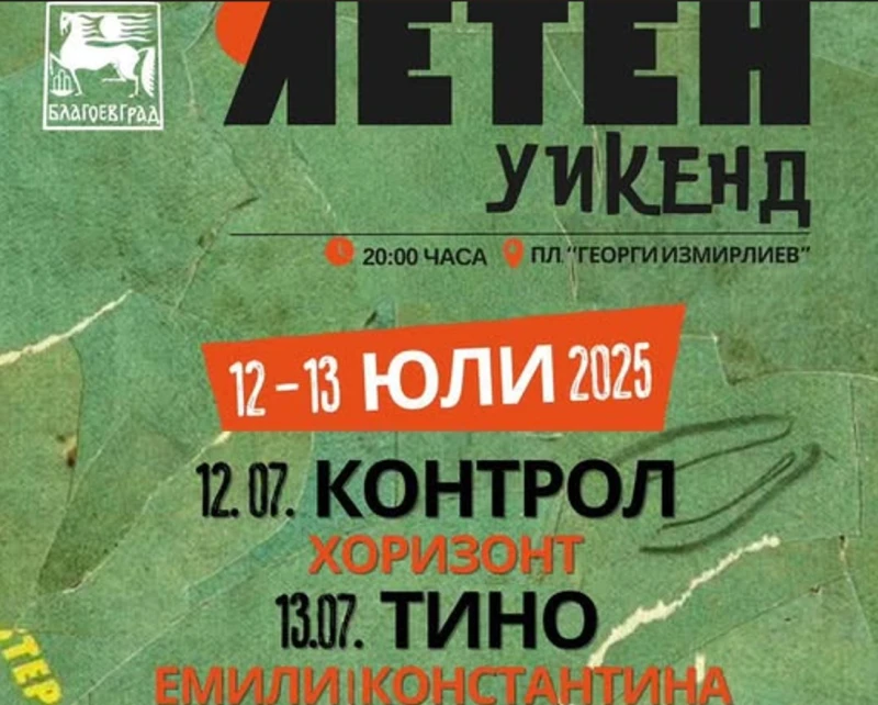 Площад "Георги Измирлиев" посреща легендарни изпълнители в "Летен уикенд в Благоевград" 
