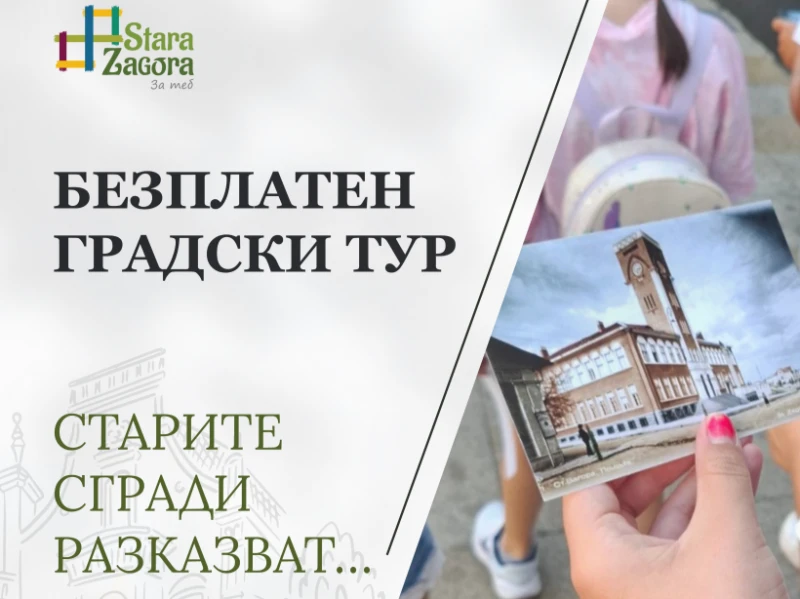 Туристически информационен център Стара Загора отново предлага безплатен градски тур