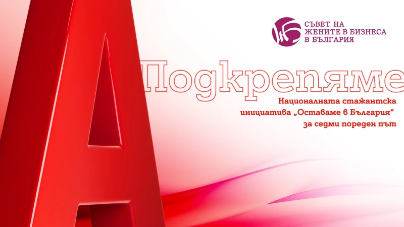 Двойно повече възможности за участниците в националната стажантска инициатива "Оставаме в България", подкрепена от А1