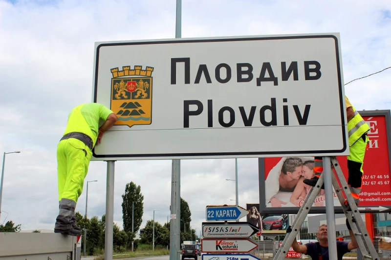 Нова информация ще има на входно-изходните табели на Пловдив